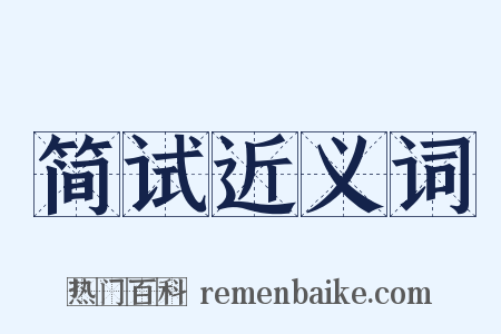 简试近义词是什么意思的图片